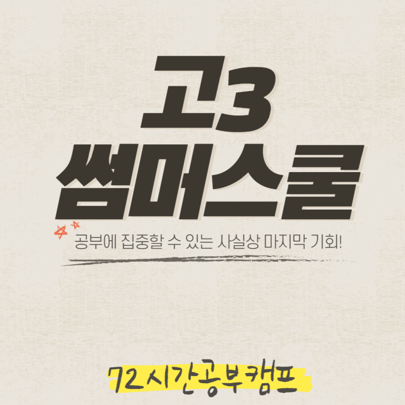 고2, 고3 기숙사 썸머스쿨. 독학하러 가야 할까, 종합으로 가야 할까?