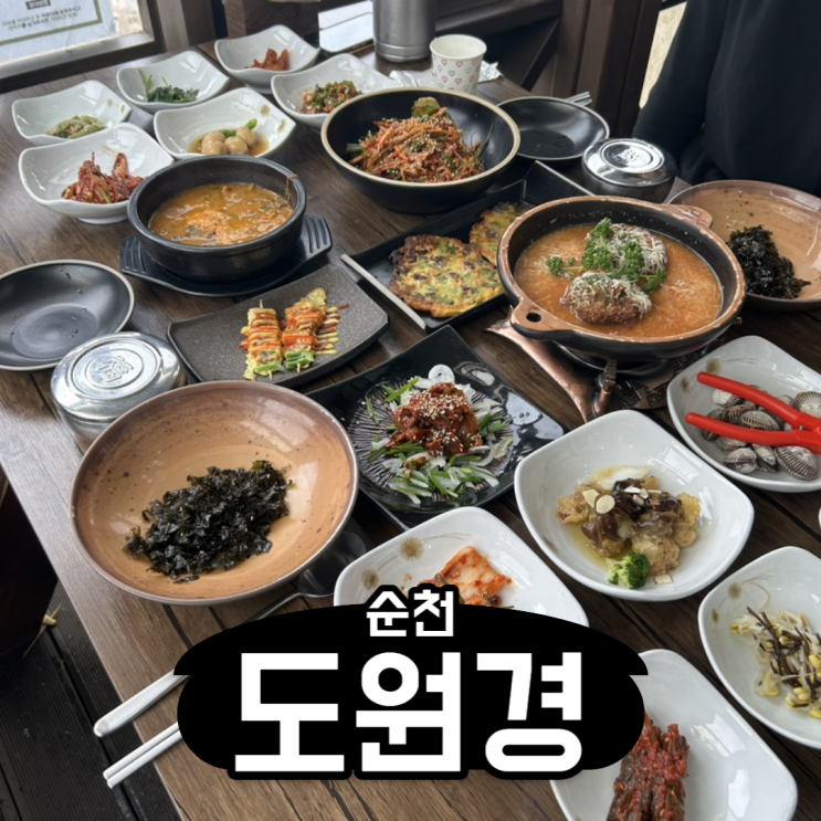  [순천] 여기도 꼬막! 저기도 꼬막! 한상 가득 꼬막정식 순천만맛집 도원경