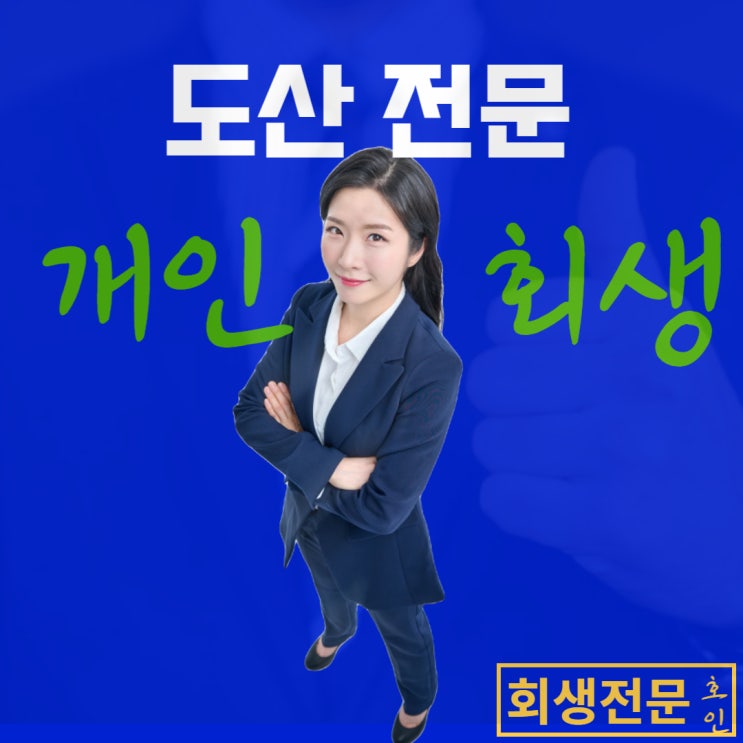  울산도산전문변호사, 빠른 빚탕감을 위한 선택