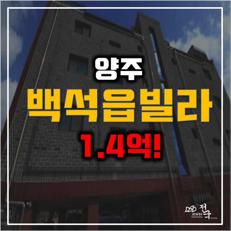 양주경매 20평 백석읍 복지리 빌라 1.4억 양주경매 20평 백석읍 복지리 빌라 1.4억