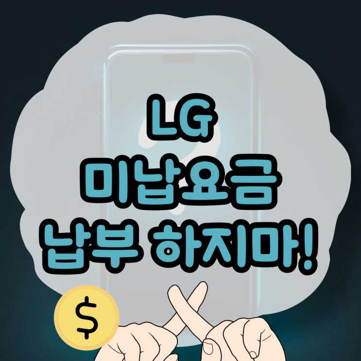  LG미납요금 꼭 납부해야할까?(Feat. 선불폰)