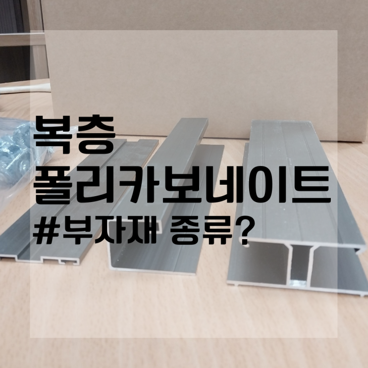  복층 폴리카보네이트 렉산의 부자재 종류에는 무엇이 있을까~?