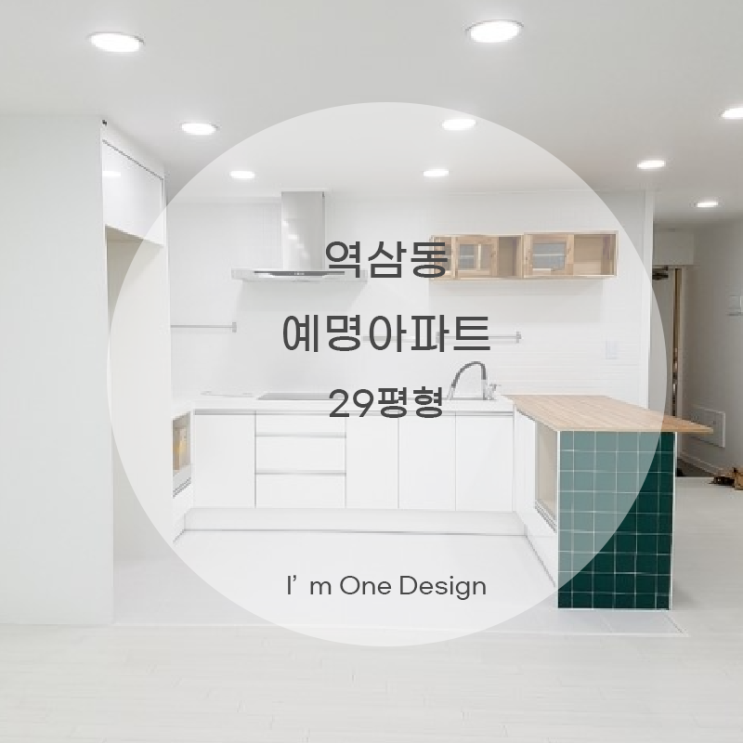 [아임원디자인] 역삼동 예명아파트 29평형
