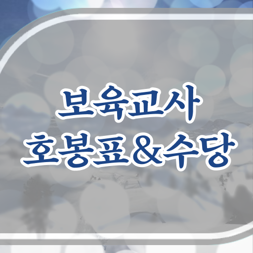  실수령 및 호봉표 보고가세요 2023년 보육교사 호봉표 급여 내역