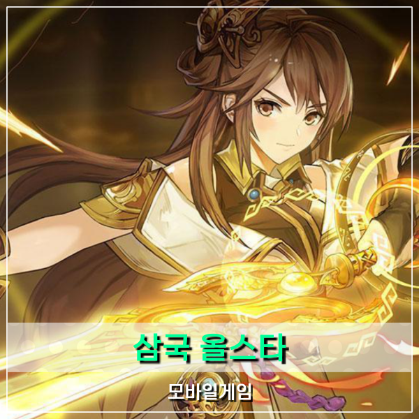  신규모바일게임 초능력 RPG 삼국 올스타 정식 출시 플레이 초반 공략