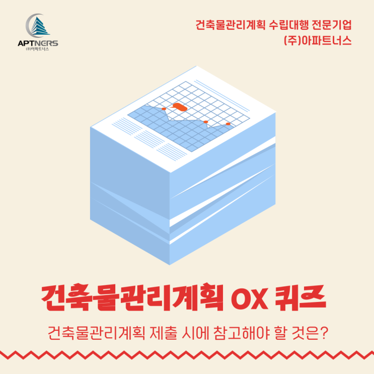  건축물관리계획 OX퀴즈 17탄 : 건축물관리계획 제출 시에 참고해야 할 것은?