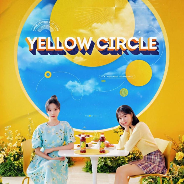 채수빈, 조유리 - Yellow Circle [노래가사, 듣기, MV]