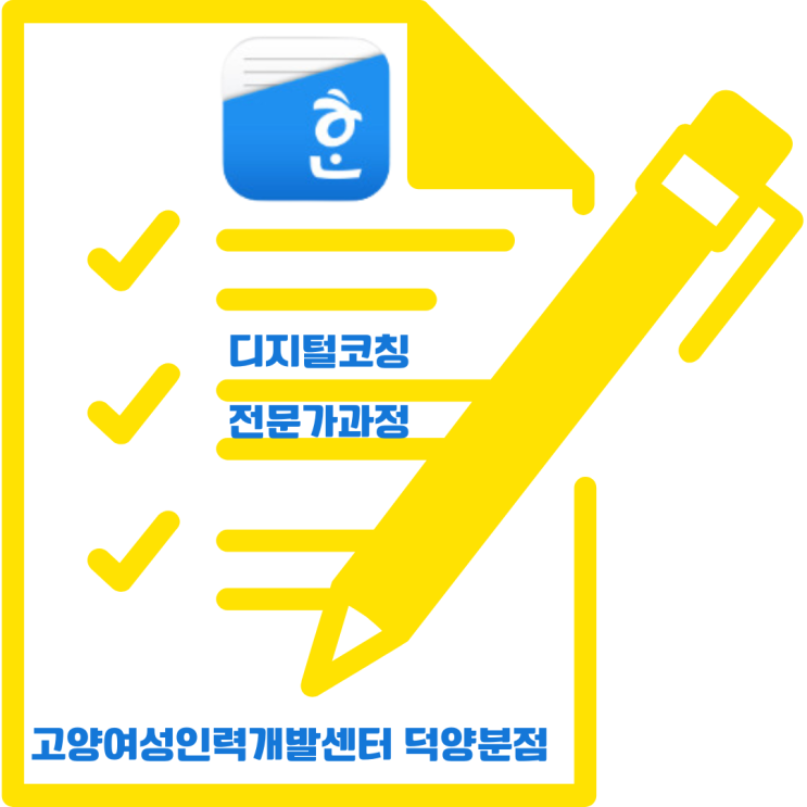 고양여성인력개발센터 디지털코칭전문가과정 한글 연습화일