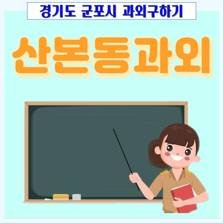 군포 산본동과외 영어 수학 학년별 효과적인 공부방법을 배우세요 군포 산본동과외 영어 수학 학년별 효과적인 공부방법을 배우세요