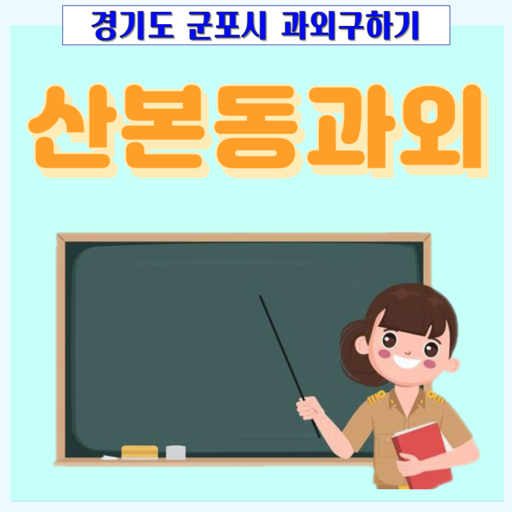 군포 산본동과외 영어 수학 학년별 효과적인 공부방법을 배우세요