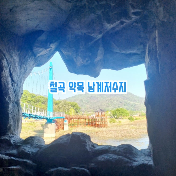  칠곡가볼만한곳 약목 남계저수지 feat 칠곡여행
