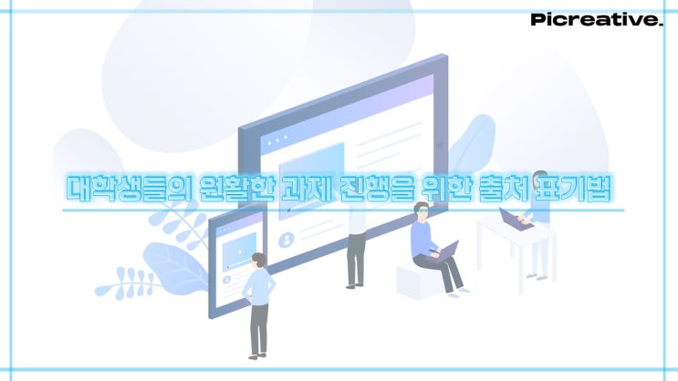  OGQ Picreative | 대학생 과제시, 출처 표기