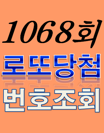 [1068회 5월 20일] 로또복권 당첨번호 조회 1·2등 당첨지역 판매점