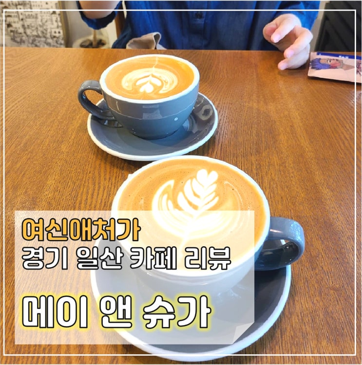  일산 토박이 추천하는 백석 메이앤슈가, 브런치 카페 맛집
