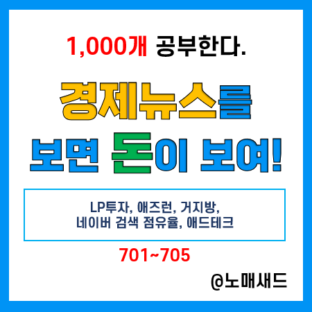 경제뉴스 용어 :: LP투자, 애즈런, 거지방, 네이버 검색 점유율, 애드테크 경제뉴스 용어 :: LP투자, 애즈런, 거지방, 네이버 검색 점유율, 애드테크