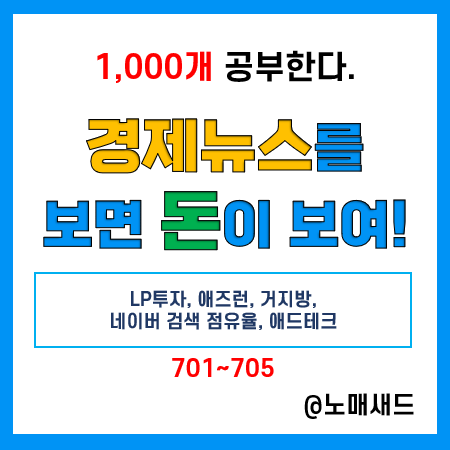 경제뉴스 용어 :: LP투자, 애즈런, 거지방, 네이버 검색 점유율, 애드테크