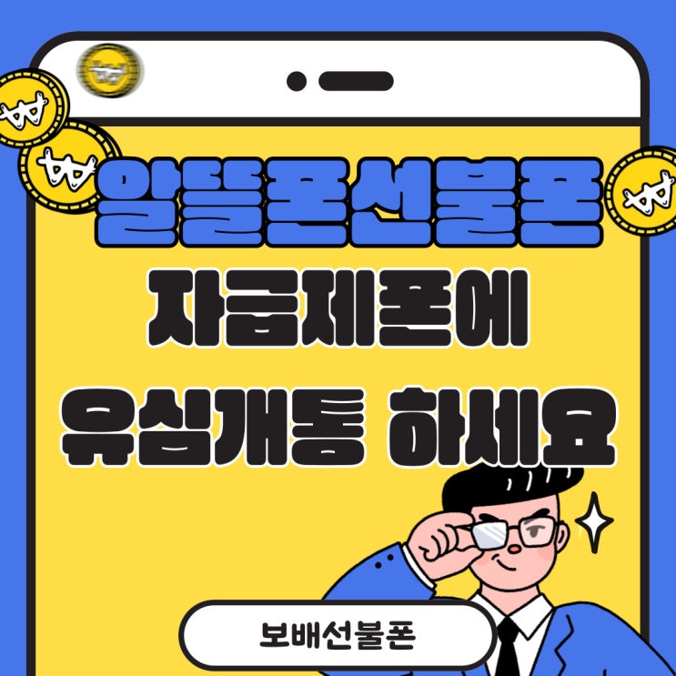 알뜰폰선불폰 자급제폰에 유심만 개통하면 돼요. 알뜰폰선불폰 자급제폰에 유심만 개통하면 돼요.