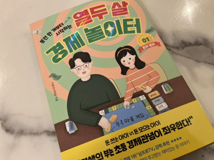  평생의 부는 초등 경제관념이 좌우한다 열두살 경제 놀이터