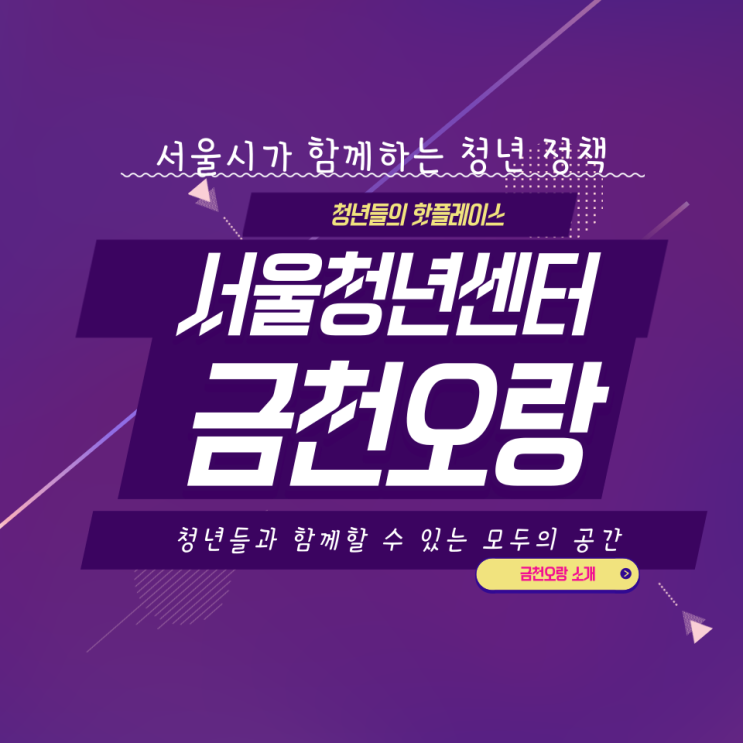  금천오랑 청년들을 위한 휴식공간 _ 서울청년지원사업