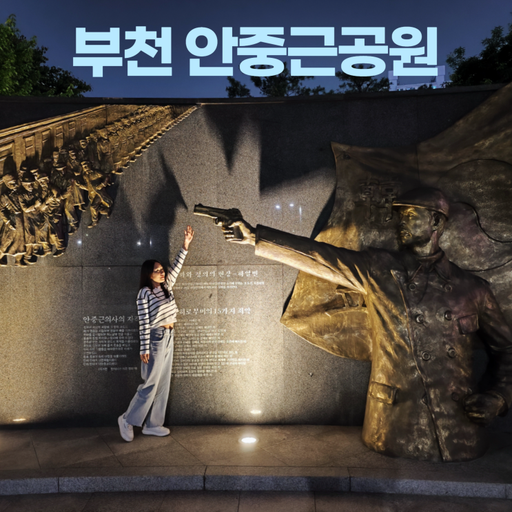 부천 안중근 공원 가슴이 웅장해지는 야간 데이트 부천 안중근 공원 가슴이 웅장해지는 야간 데이트