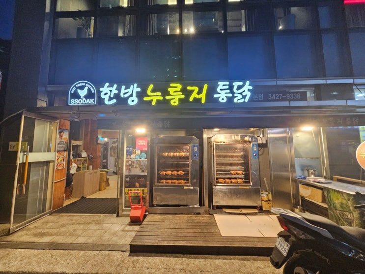  [명일] 한방 누룽지 통닭ㅣ동네 옛날 누룽지 통닭 찐맛집