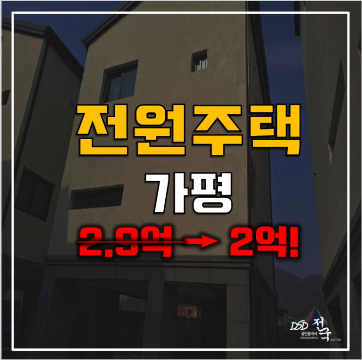 가평전원주택매매에 관심있으신 분? 가평 경매 2억! 가평전원주택매매에 관심있으신 분? 가평 경매 2억!