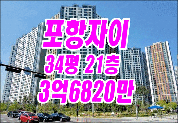 포항아파트경매 대잠동 포항자이 아파트 경매 포항아파트경매 대잠동 포항자이 아파트 경매