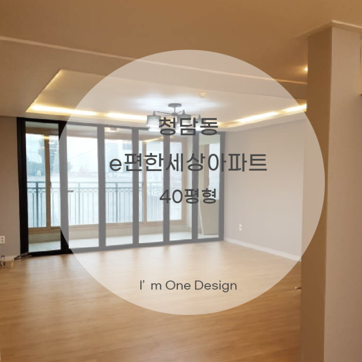  [아임원디자인] 40평 청담동 e편한세상아파트