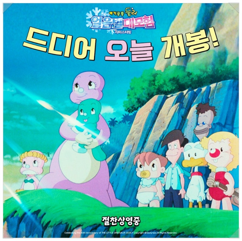 아기공룡 둘리 극장판 재개봉 기념 카카오톡 이모티콘 출시 : 네이버 블로그