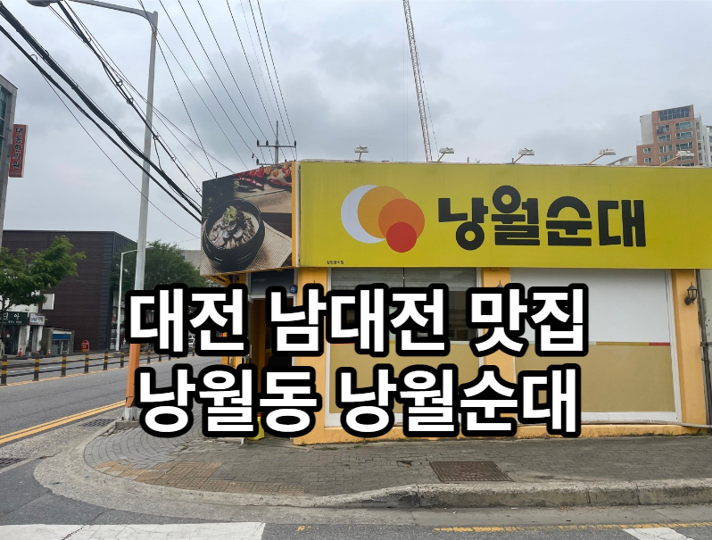 낭월순대 사진 1