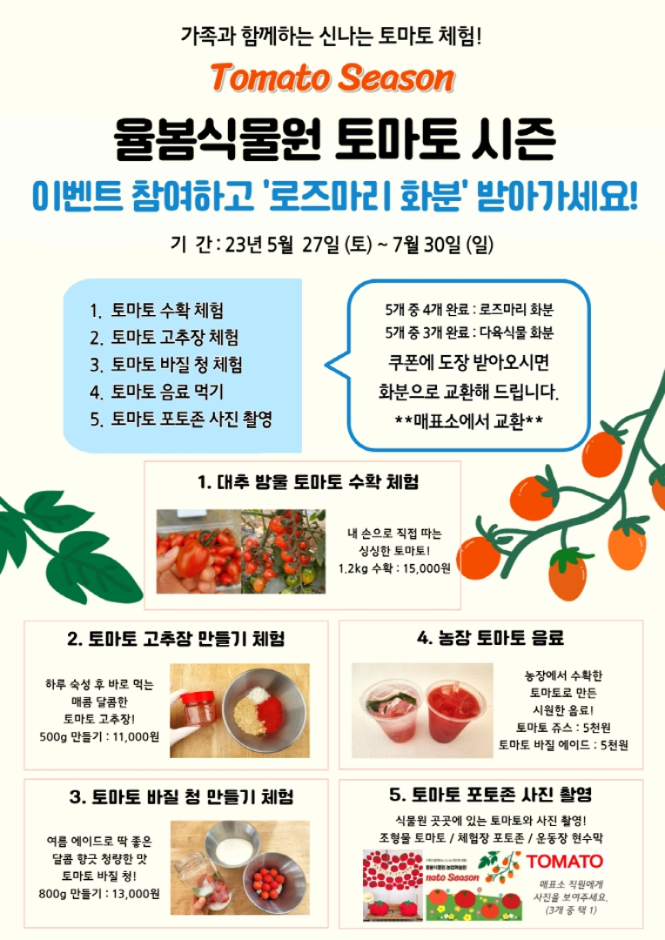 { 경기도 가족나들이} 율봄식물원 토마토 체험행사! { 경기도 가족나들이} 율봄식물원 토마토 체험행사!