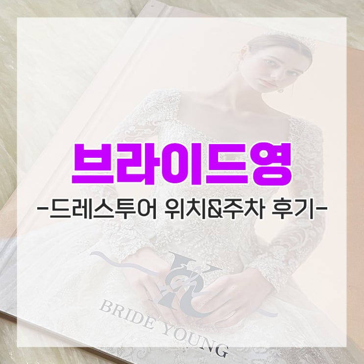 [다이렉트 결혼준비] 브라이드영 드레스투어 위치&주차 후기 추천인 임뿌이