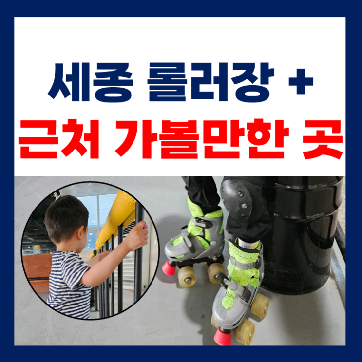 [세종 롤러장] 5살 아이, 신영롤러스케이트장+근처 가볼만한 곳