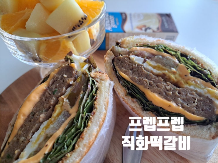 프렙프렙 직화떡갈비 하나면 밥반찬 걱정 뚝!