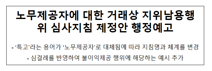 노무제공자에 대한 거래상 지위남용행위 심사지침 제정안 행정예고 노무제공자에 대한 거래상 지위남용행위 심사지침 제정안 행정예고