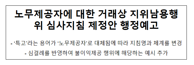 노무제공자에 대한 거래상 지위남용행위 심사지침 제정안 행정예고