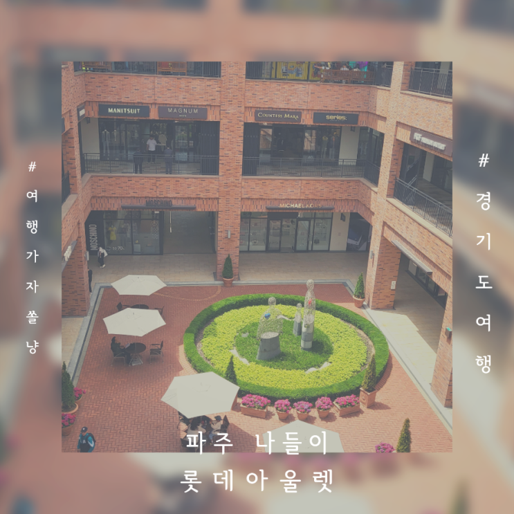  경기도 파주 가볼만한곳 롯데프리미엄아울렛 맛집 파주라기파크 아이와 데이트