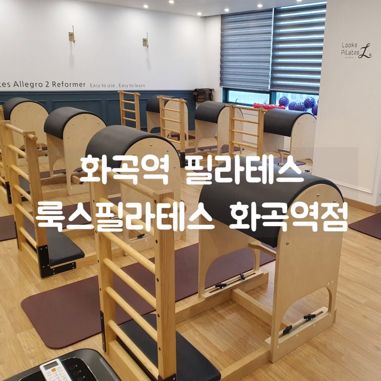 화곡역 필라테스 룩스필라테스 화곡역점 그룹 수업! 시설 좋고, 실력좋고~