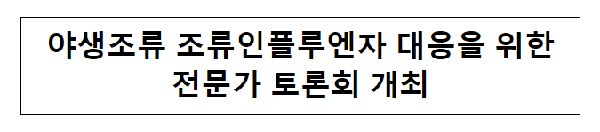 야생조류 조류인플루엔자 대응을 위한 전문가 토론회 개최 야생조류 조류인플루엔자 대응을 위한 전문가 토론회 개최