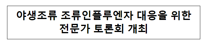 야생조류 조류인플루엔자 대응을 위한 전문가 토론회 개최