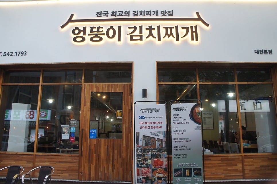 엉뚱이김치찌개 도안점 사진 1
