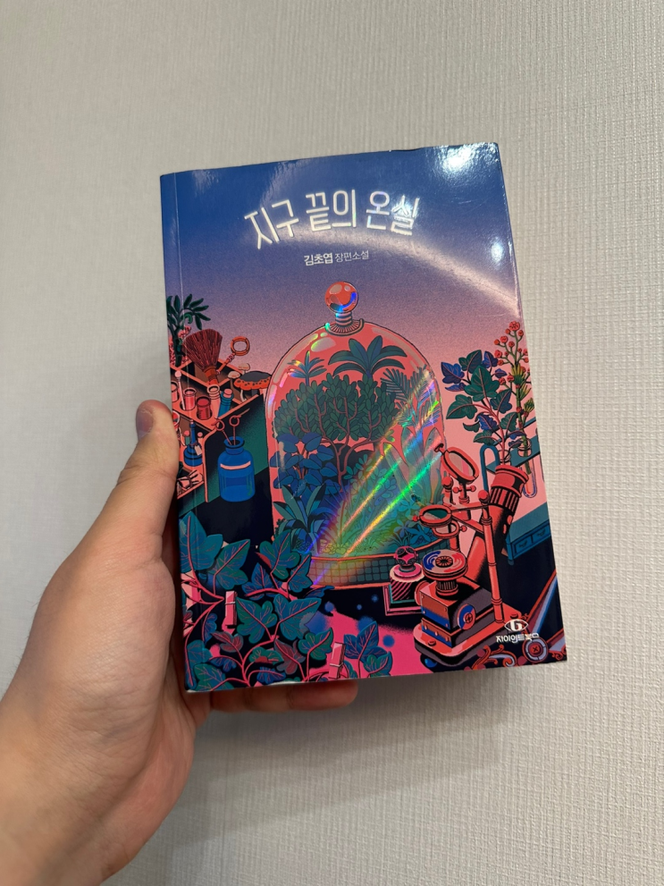  한국형 SF 소설 [지구 끝의 온실] 김초연 장편소설