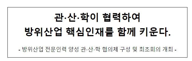 관·산·학이 협력하여 방위산업 핵심인재를 함께 키운다 관·산·학이 협력하여 방위산업 핵심인재를 함께 키운다