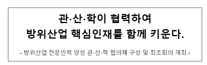 관·산·학이 협력하여 방위산업 핵심인재를 함께 키운다