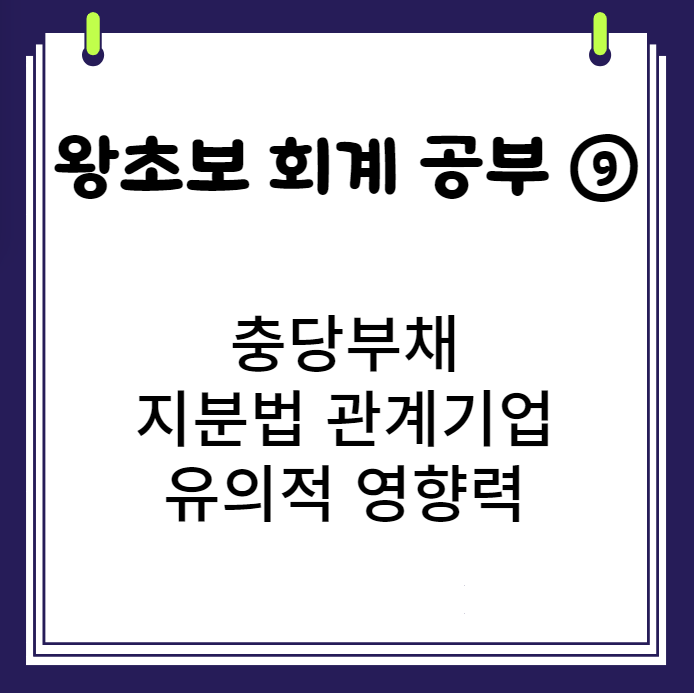  왕초보의 회계 공부 9 충당부채 지분법 관계기업 유의적영향력 지배한다 지분법이익 소송충당부채