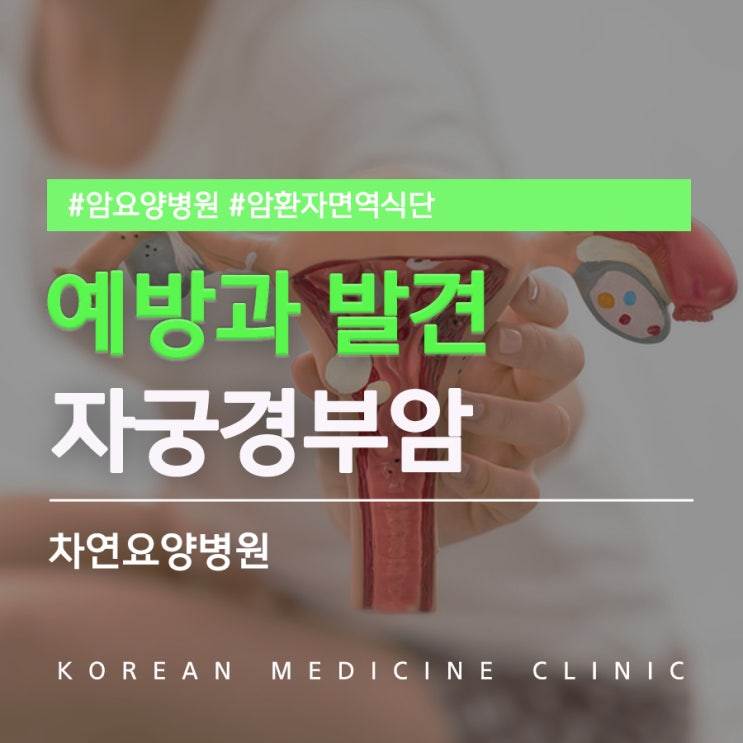  여성이라면 자궁경부암검사나이 알고 제 때 예방과 발견을