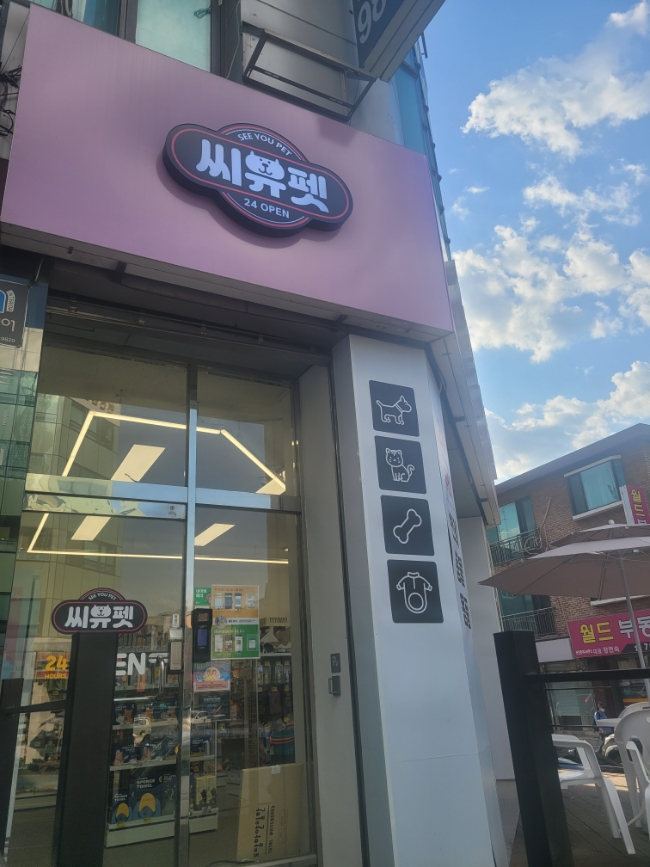  야탑 24시 펫편의점, 반려동물 용품 무인점포, 씨유펫 방문기