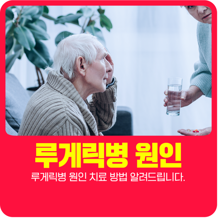  루게릭병 원인 치료 방법 알려드립니다.