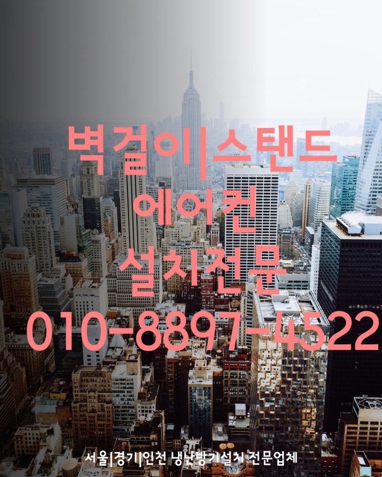  벽걸이I스탠드에어컨설치비용!실외기앵글 냉난방기 학교 가스충전 냉매보충 인버터