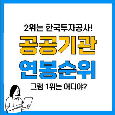 공기업 연봉 순위, 공공기관 연봉 순위(2023년) 및 확인방법! 대기업 저리가라!